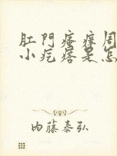 肛门瘙痒周围有小疙瘩是怎么回事