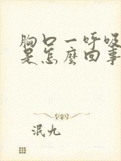 胸口一呼吸就疼是怎么回事封面