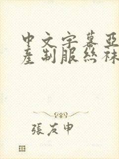 中文字幕亚洲国产制服丝袜日韩