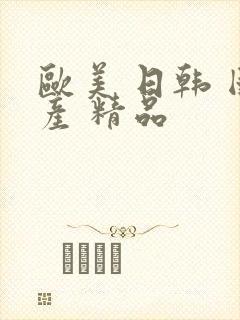 欧美 日韩 国产 精品