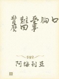 背难受胸口闷怎么回事