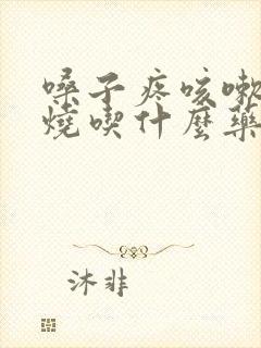 嗓子疼咳嗽不发烧吃什么药