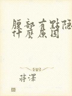 腹部有点隐隐痛什么原因