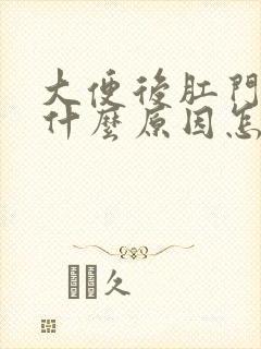 大便后肛门痒是什么原因怎么治疗