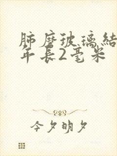 肺磨玻璃结节3年长2毫米封面