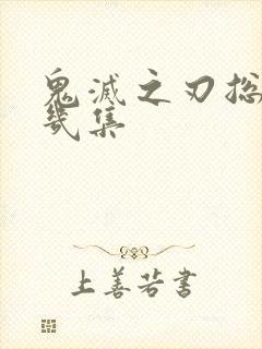 鬼灭之刃总共有几集