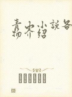 青山小说各个人物介绍