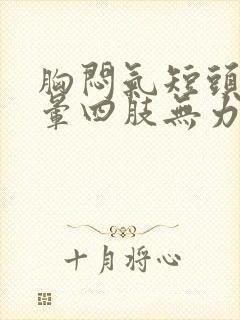 胸闷气短头疼头晕四肢无力恶心