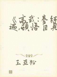 《高武:拳练百遍,顿悟自见》