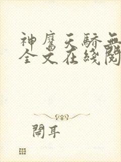 神鹰天骄无删减全文在线阅读