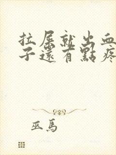 拉屎就出血,肚子还有点疼是什么原因