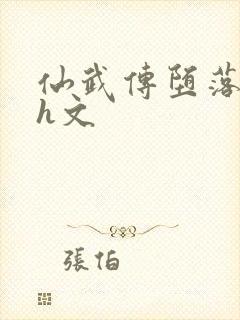 仙武传堕落同人h文