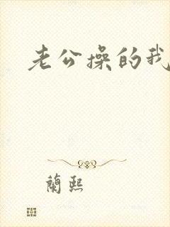 老公操的我很爽封面