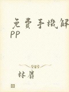 免费手机解压app