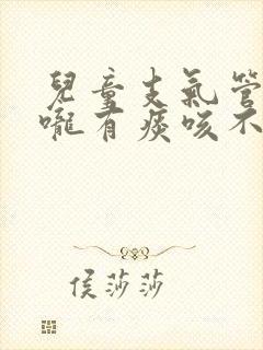 儿童支气管炎喉咙有痰咳不出来怎么办