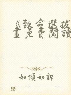 《致命选拔》漫画免费阅读封面