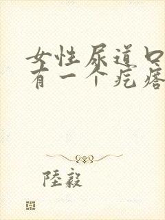 女性尿道口上面有一个疙瘩是怎么回事