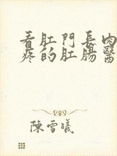 看肛门长肉球很疼的肛肠医院