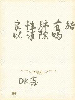 良性肺有结节可以消除吗封面