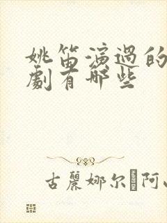 姚笛演过的电视剧有哪些