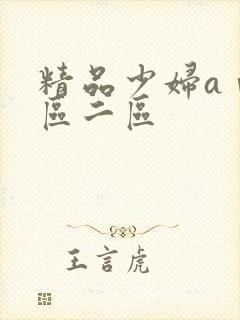 精品少妇aⅴ一区二区