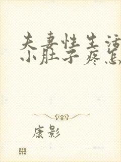 夫妻性生活出血小肚子疼怎么回事封面