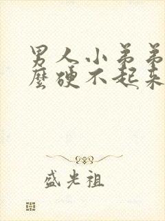 男人小弟弟为什么硬不起来