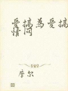 爱搞为爱搞点激情网