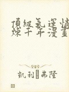 顶级气运悄悄修炼千年漫画免费阅读6漫画