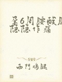 孕6周腰酸肚子隐隐作痛