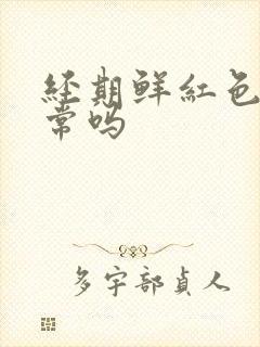 经期鲜红色血正常吗封面