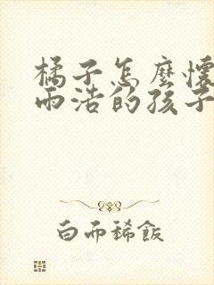 橘子怎么怀的霍雨浩的孩子封面