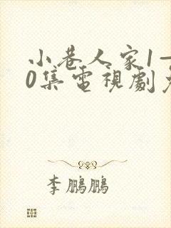 小巷人家1—40集电视剧免费观看封面