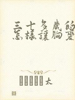 三十多岁的女人怎样让胸变大封面