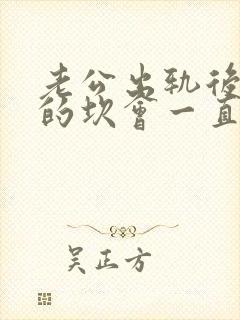 老公出轨后心里的坎会一直是个阴影?封面