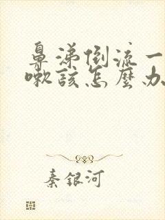 鼻涕倒流一直咳嗽该怎么办封面