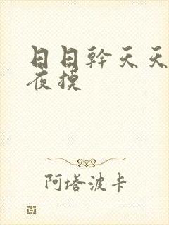 日日干天天操夜夜摸