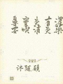 鼻窦炎有浓鼻涕要吃消炎药吗