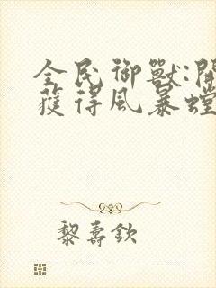 全民御兽:开局获得风暴螳螂 阿音