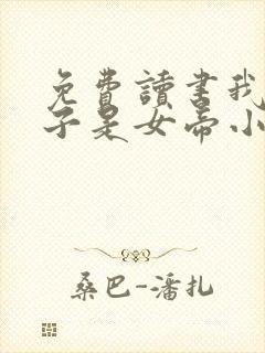 免费读书我家娘子是女帝小说