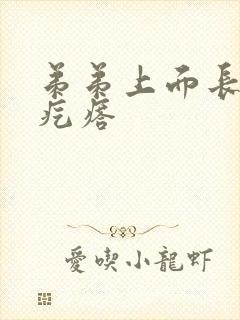 弟弟上面长了小疙瘩