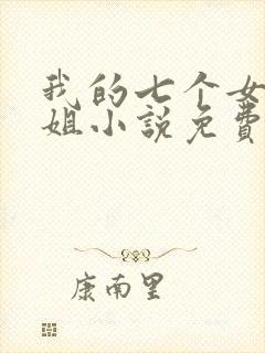 我的七个女神姐姐小说免费阅读封面