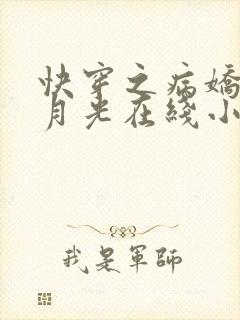 快穿之病娇的白月光在线小说封面