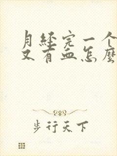 月经完一个星期又有血怎么办