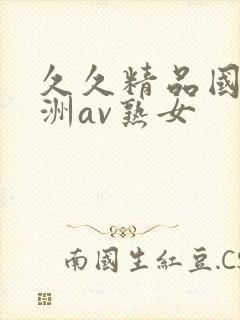 久久精品国产亚洲av熟女