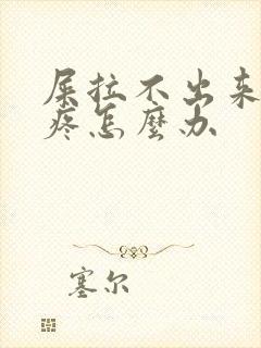 屎拉不出来肚子疼怎么办