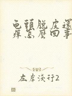 龟头脱皮还有点痒怎么回事