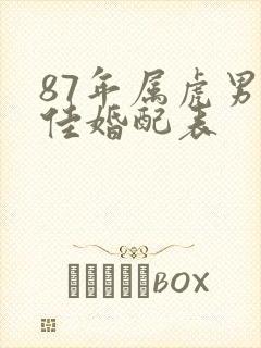 87年属虎男最佳婚配表