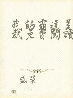 我的霸道美女总裁免费阅读全文封面