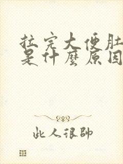 拉完大便肚子胀是什么原因